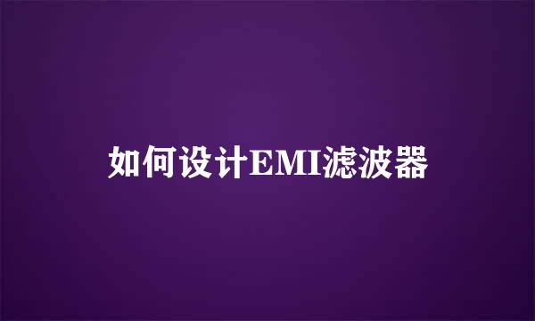 如何设计EMI滤波器