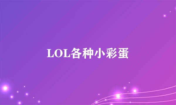 LOL各种小彩蛋