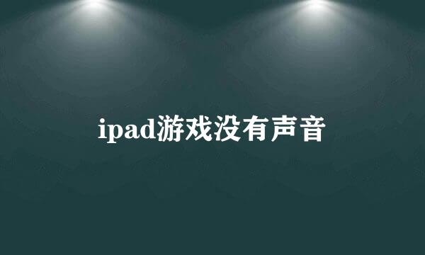 ipad游戏没有声音