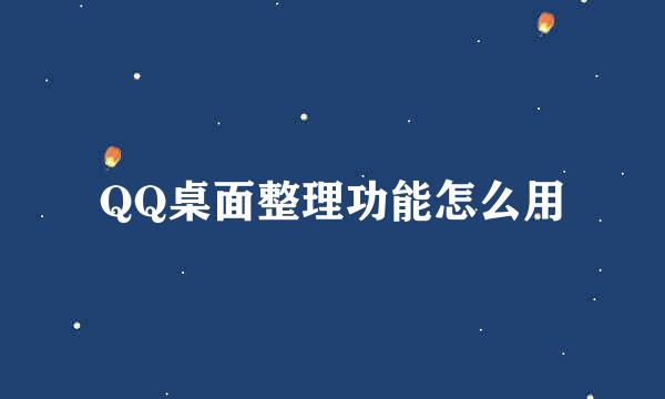 QQ桌面整理功能怎么用