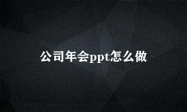 公司年会ppt怎么做