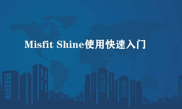 Misfit Shine使用快速入门