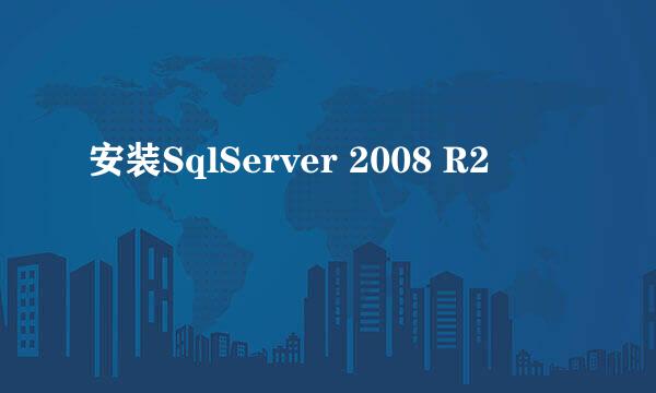 安装SqlServer 2008 R2