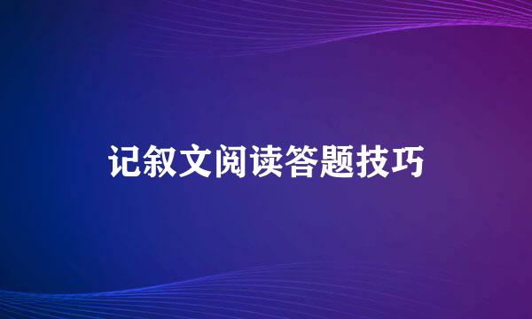 记叙文阅读答题技巧