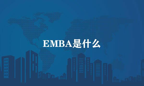 EMBA是什么