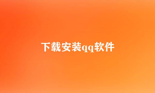 下载安装qq软件