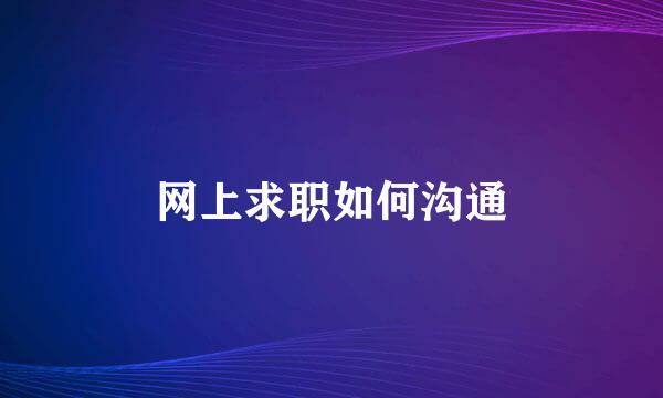 网上求职如何沟通