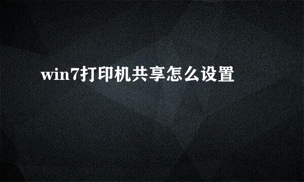 win7打印机共享怎么设置