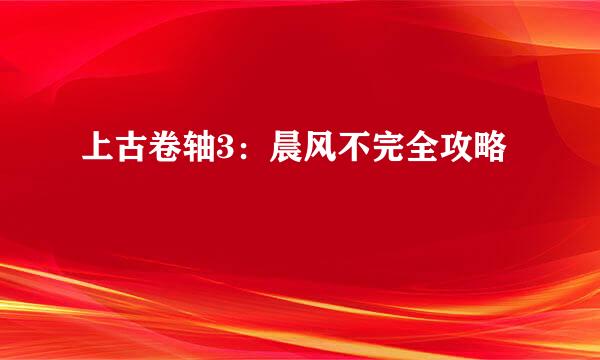 上古卷轴3：晨风不完全攻略