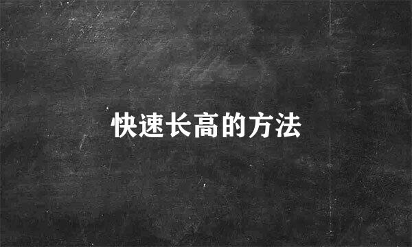 快速长高的方法