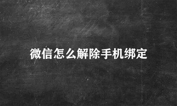 微信怎么解除手机绑定