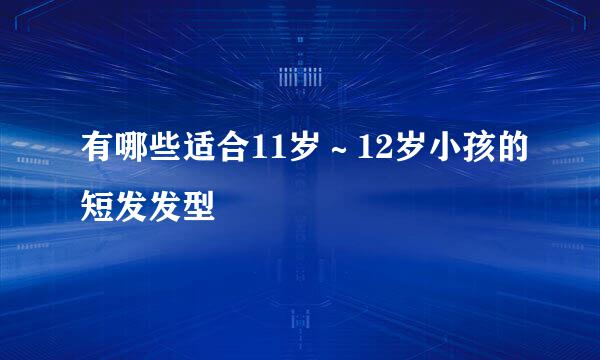 有哪些适合11岁～12岁小孩的短发发型