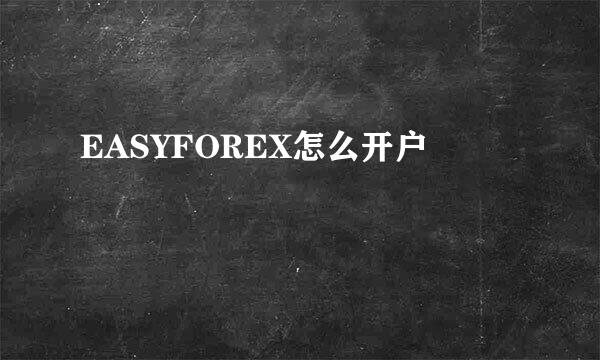 EASYFOREX怎么开户