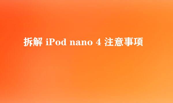 拆解 iPod nano 4 注意事项