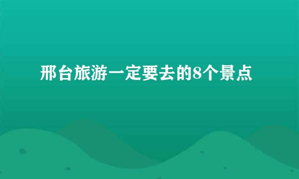 邢台旅游一定要去的8个景点