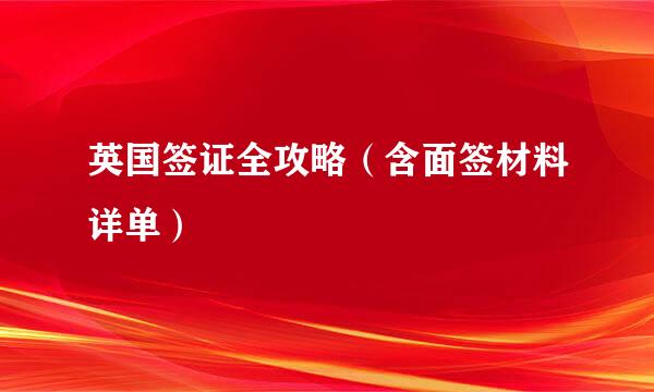 英国签证全攻略（含面签材料详单）