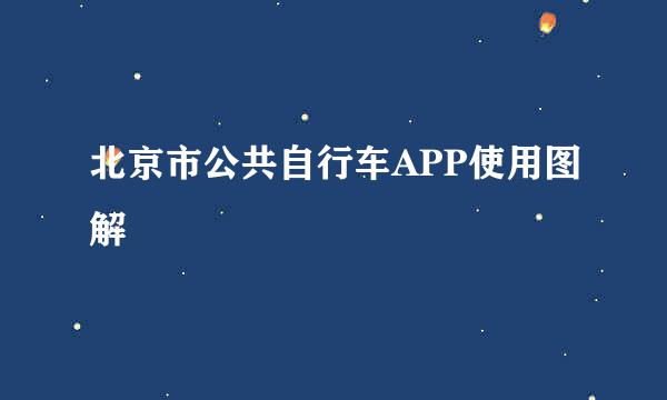 北京市公共自行车APP使用图解