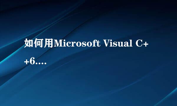 如何用Microsoft Visual C++6.0编写程序