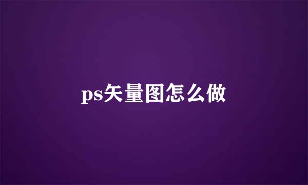 ps矢量图怎么做