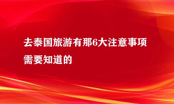 去泰国旅游有那6大注意事项需要知道的