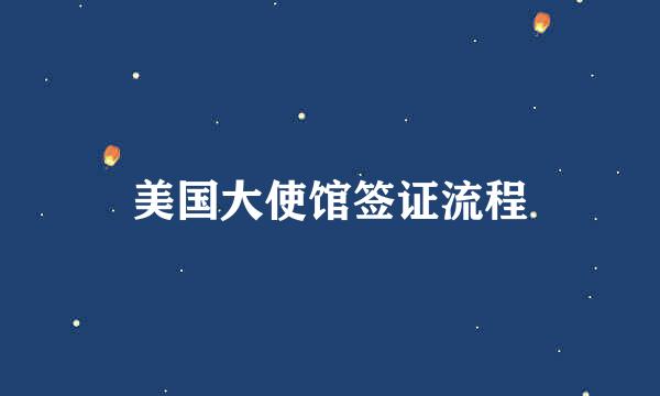 美国大使馆签证流程