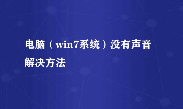 电脑（win7系统）没有声音解决方法