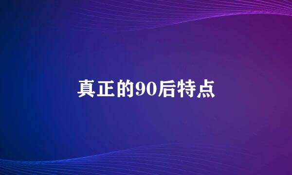 真正的90后特点