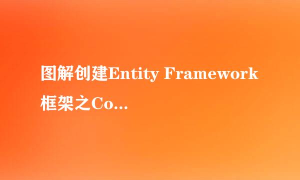 图解创建Entity Framework框架之CodeFirst实例