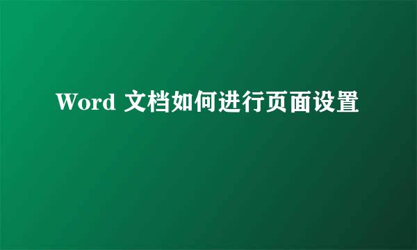 Word 文档如何进行页面设置