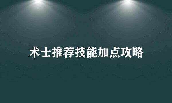 术士推荐技能加点攻略