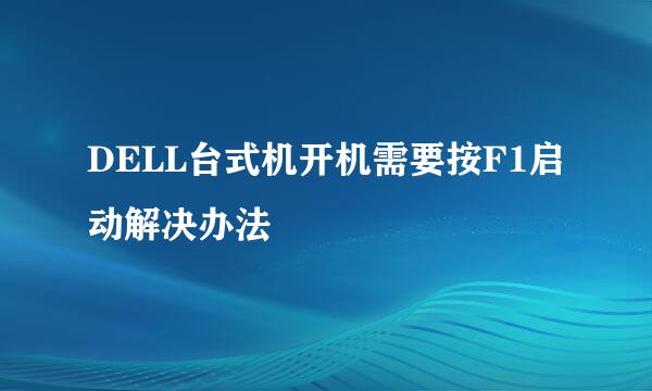 DELL台式机开机需要按F1启动解决办法