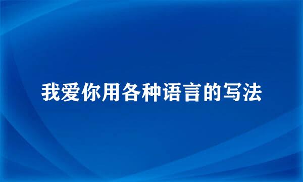 我爱你用各种语言的写法