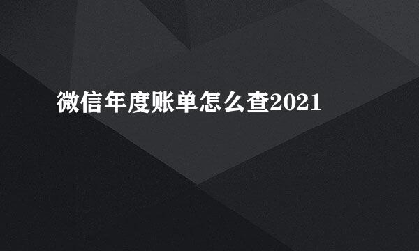 微信年度账单怎么查2021