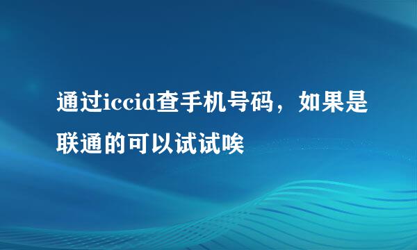 通过iccid查手机号码，如果是联通的可以试试唉