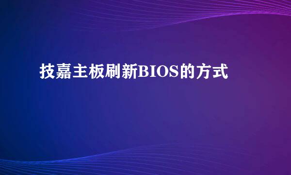 技嘉主板刷新BIOS的方式