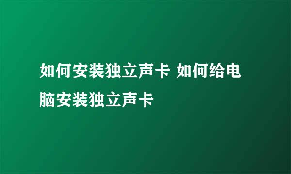 如何安装独立声卡 如何给电脑安装独立声卡