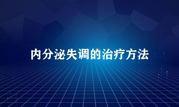 内分泌失调的治疗方法