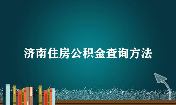 济南住房公积金查询方法