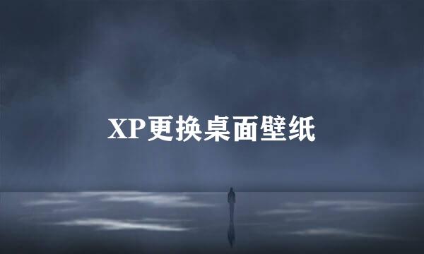 XP更换桌面壁纸