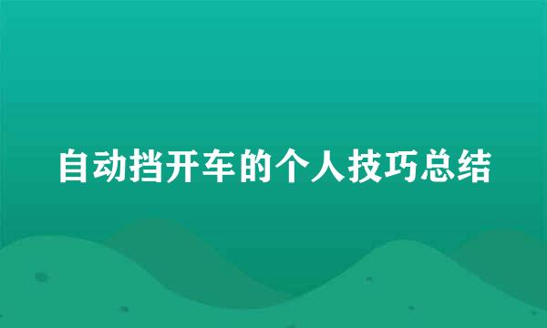 自动挡开车的个人技巧总结