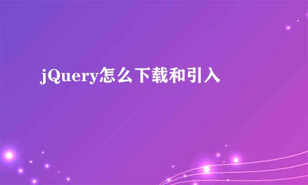 jQuery怎么下载和引入