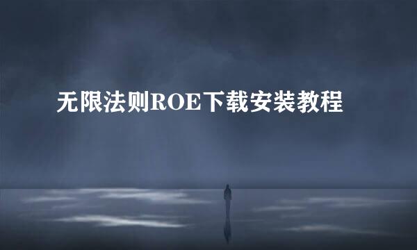 无限法则ROE下载安装教程