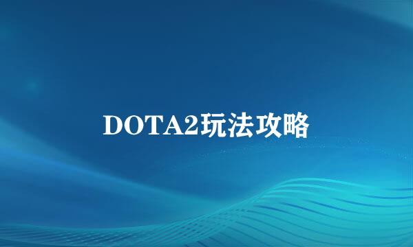 DOTA2玩法攻略