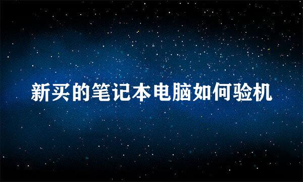 新买的笔记本电脑如何验机