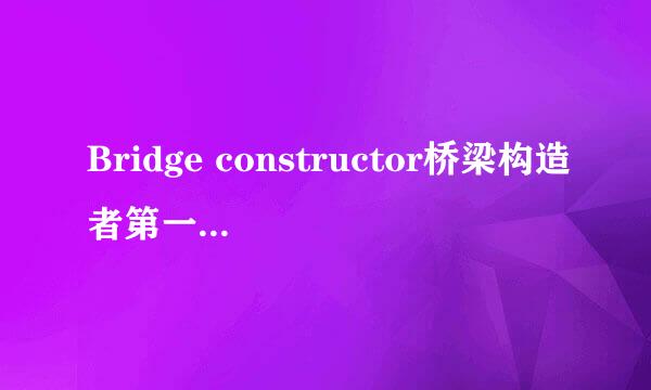 Bridge constructor桥梁构造者第一章过关秘籍