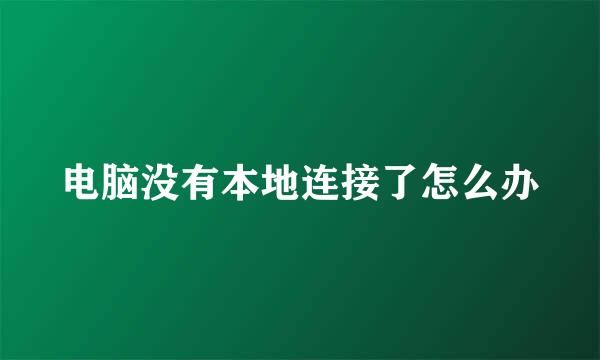 电脑没有本地连接了怎么办