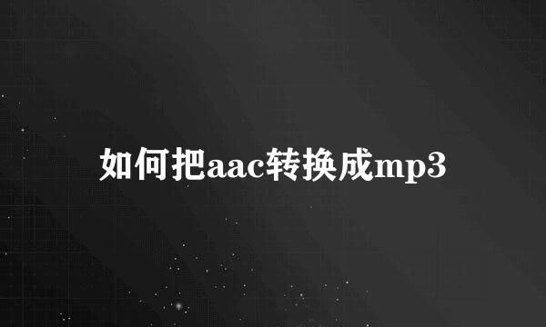 如何把aac转换成mp3