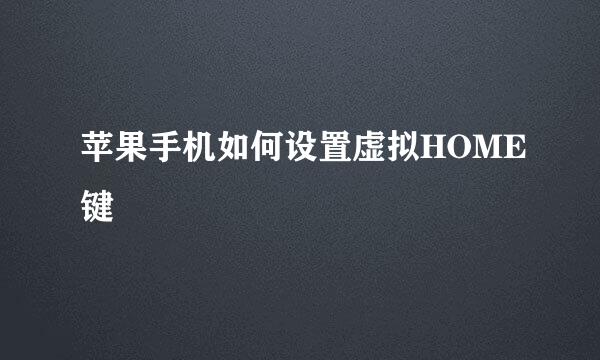 苹果手机如何设置虚拟HOME键