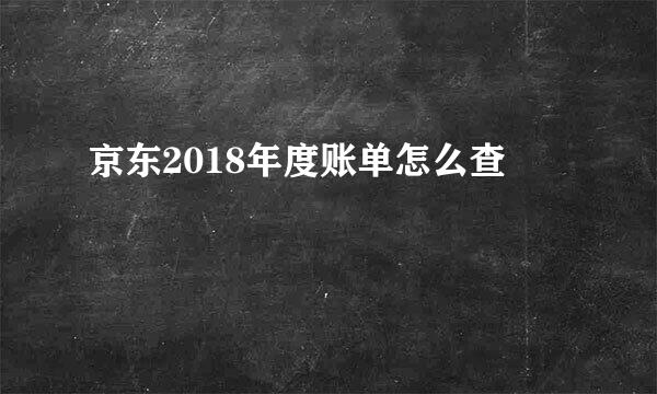 京东2018年度账单怎么查