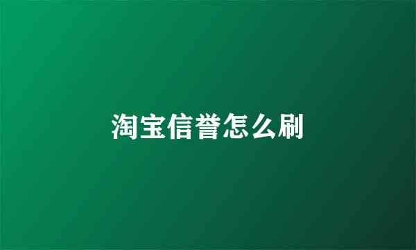 淘宝信誉怎么刷